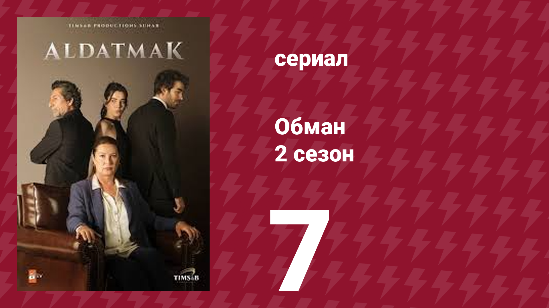 Обман 2 сезон 7 серия (сериал, 2022)
