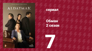 Обман 2 сезон 7 серия (сериал, 2022)