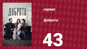 Доброта 43 серия (сериал, 2022)