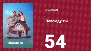 Повсюду ты 54 серия (сериал, 2019)