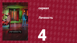 Личность 4 серия (сериал, 2018)