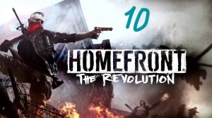 Прохождение Homefront: The Revolution #10 (Дворец Независимости)