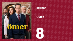 Омер 1 сезон 8 серия (сериал, 2023)