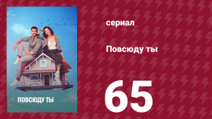 Повсюду ты 65 серия (сериал, 2019)