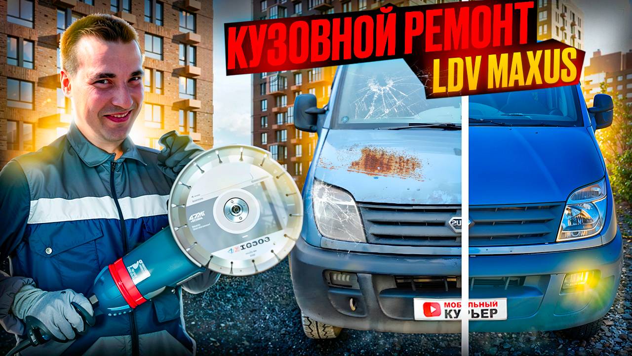 КУЗОВНОЙ РЕМОНТ ГРУЗОВИКА LDV MAXUS смотреть онлайн