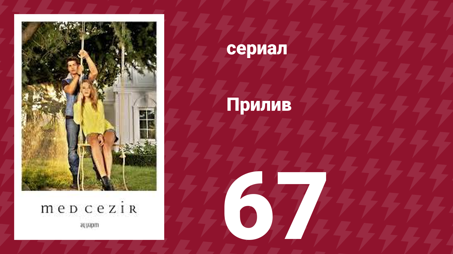 Прилив 67 серия (сериал, 2013)