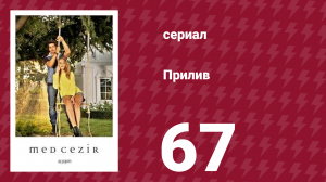 Прилив 67 серия (сериал, 2013)