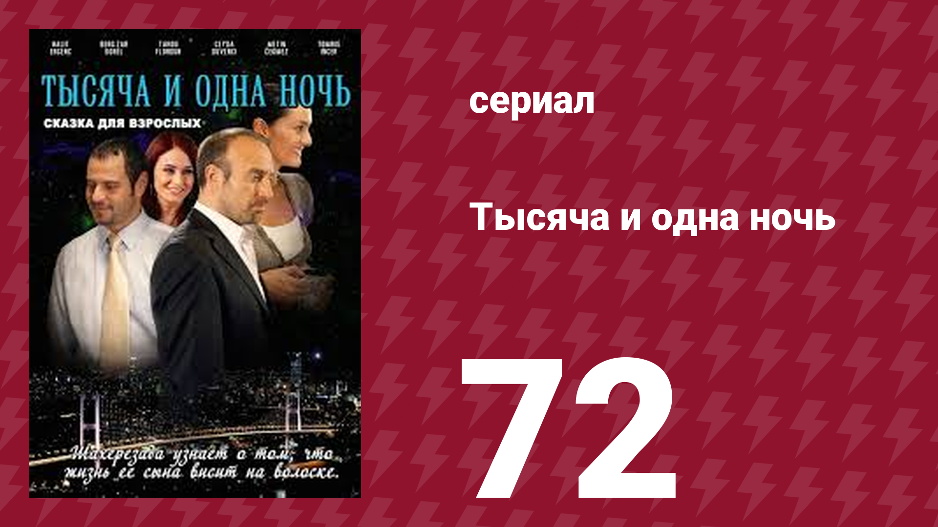 Тысяча и одна ночь 72 серия (сериал, 2006)