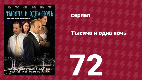 Тысяча и одна ночь 72 серия (сериал, 2006)