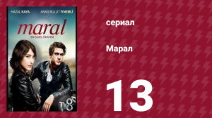 Марал 13 серия (сериал, 2015)