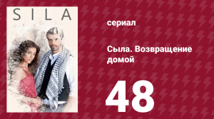 Сыла. Возвращение домой 48 серия (сериал, 2006)