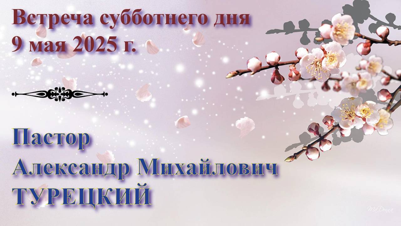 09.05.2025. Встреча субботы. Пастор Александр Михайлович Турецкий смотреть онлайн