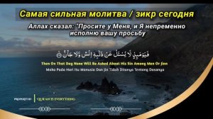 САМАЯ СИЛЬНАЯ Дуа в ЧЕТВЕРГ Все желания сбываются,ЗАВ?