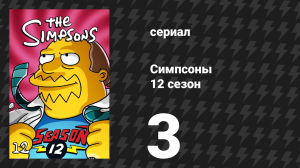 Симпсоны 12 сезон 3 серия «Сумасшедший папа-клоун» (мультсериал, 2000)