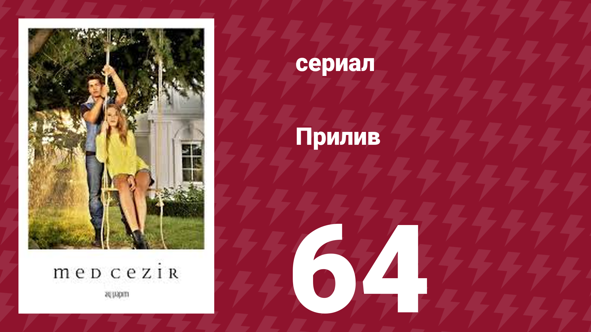 Прилив 64 серия (сериал, 2013) смотреть онлайн