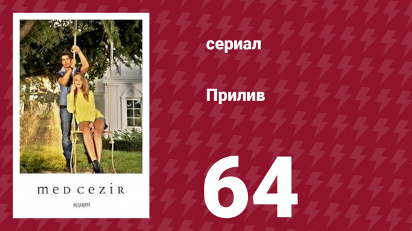 Прилив 64 серия (сериал, 2013)