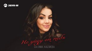 Фатима Хаблиева - Не уйду от тебя | Премьера трека 2025