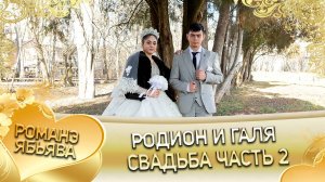 Родион и Галя! Лэл у Пэтя Трушенко! Кай о Коля Бурдэнко! Ябьява - 2 часть!