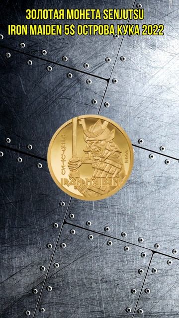 Золотая монета SENJUTSU Iron Maiden 5$ Острова Кука 2022 #shorts смотреть онлайн