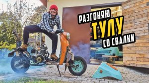 Тюнинг Мотороллера сО Свалки – Разгоняю Старую Тулу !