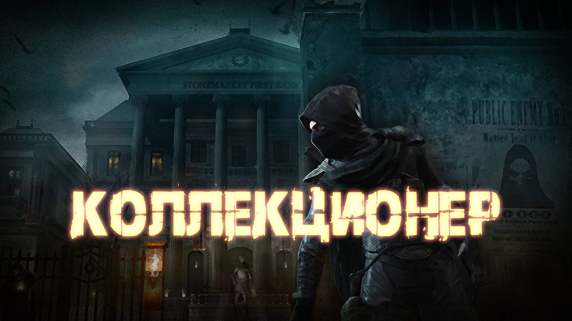Аудиокнига - Коллекционер | Магия | Попаданцы | Фэнтези | 1 часть