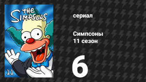 Симпсоны 11 сезон 6 серия «Привет недоделанный, привет папочка» (мультсериал, 1999)