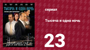 Тысяча и одна ночь 23 серия (сериал, 2006)