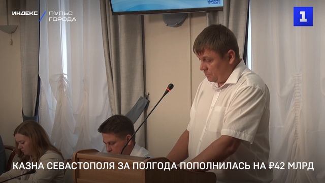 Казна Севастополя за полгода пополнилась на ₽42 млрд смотреть онлайн