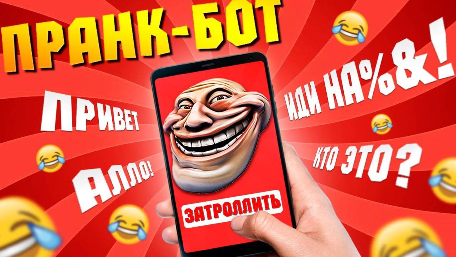 Пранк | Звонок — приколи друзей