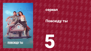 Повсюду ты 5 серия (сериал, 2019)