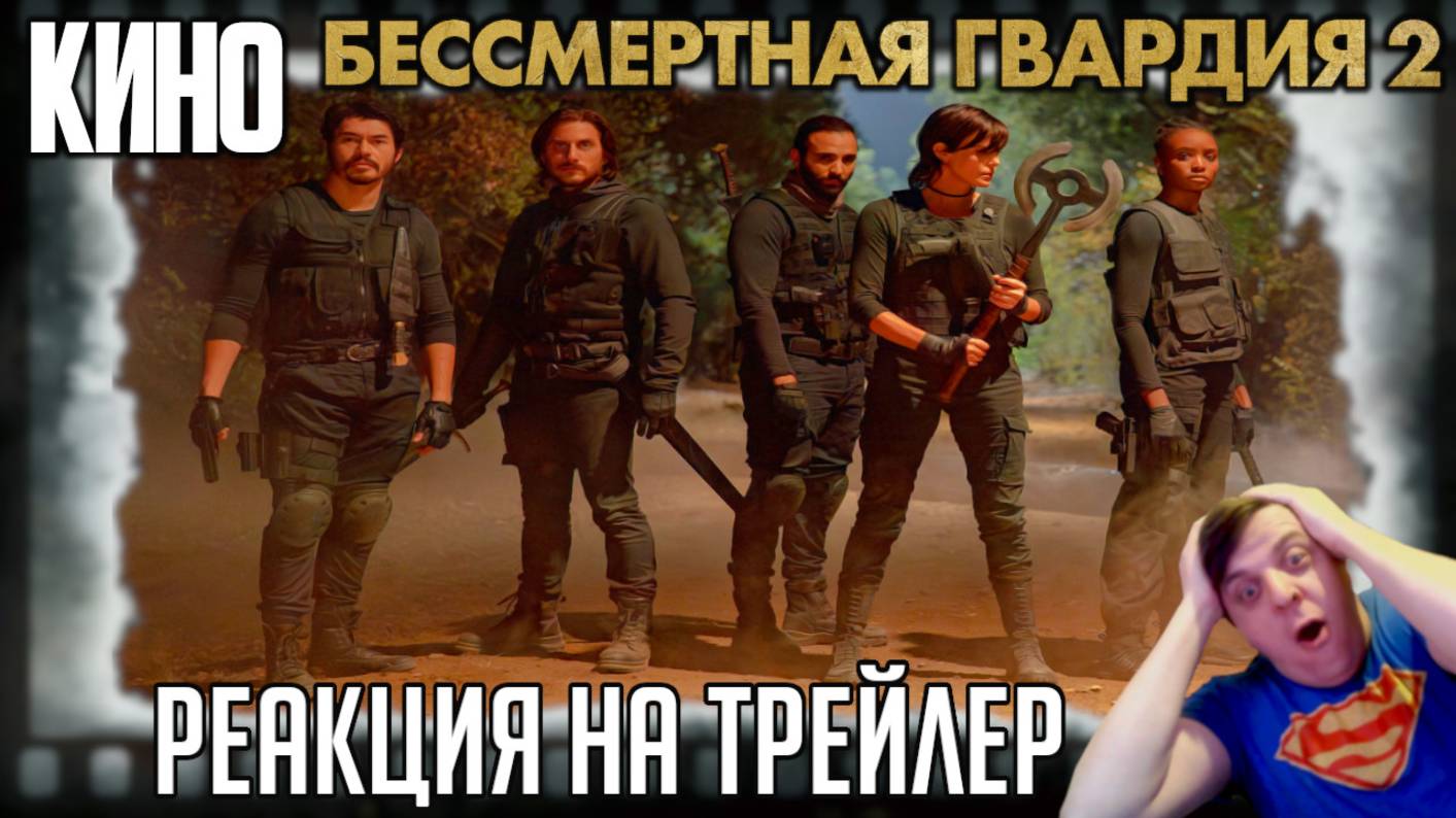 «Бессмертная гвардия 2» реакция на трейлер фильма. Смертная Шарлиз Терон борется с Умой Турман! смотреть онлайн