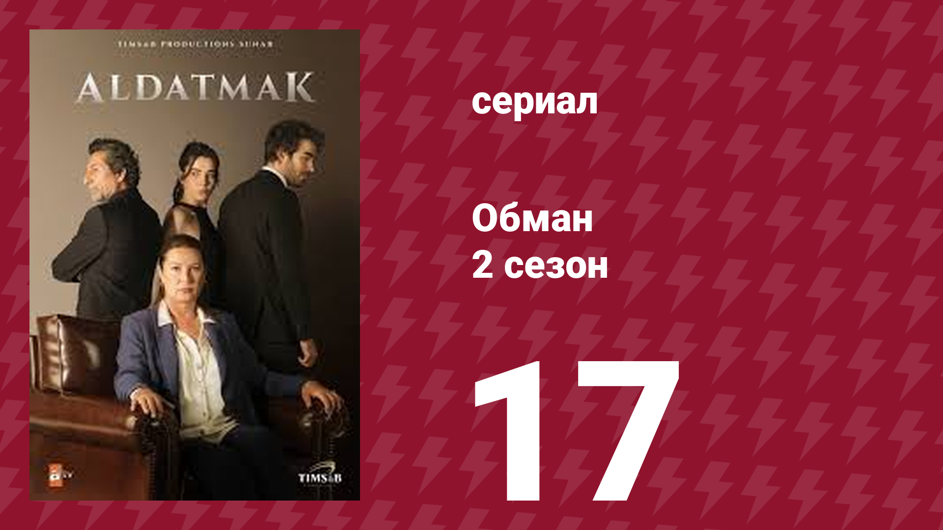 Обман 2 сезон 17 серия (сериал, 2022) смотреть онлайн
