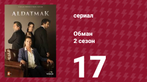 Обман 2 сезон 17 серия (сериал, 2022)