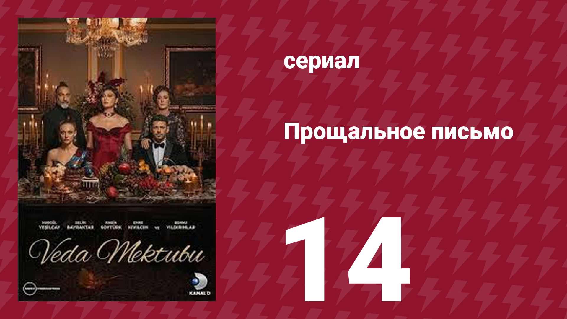 Прощальное письмо 14 серия (сериал, 2023) смотреть онлайн