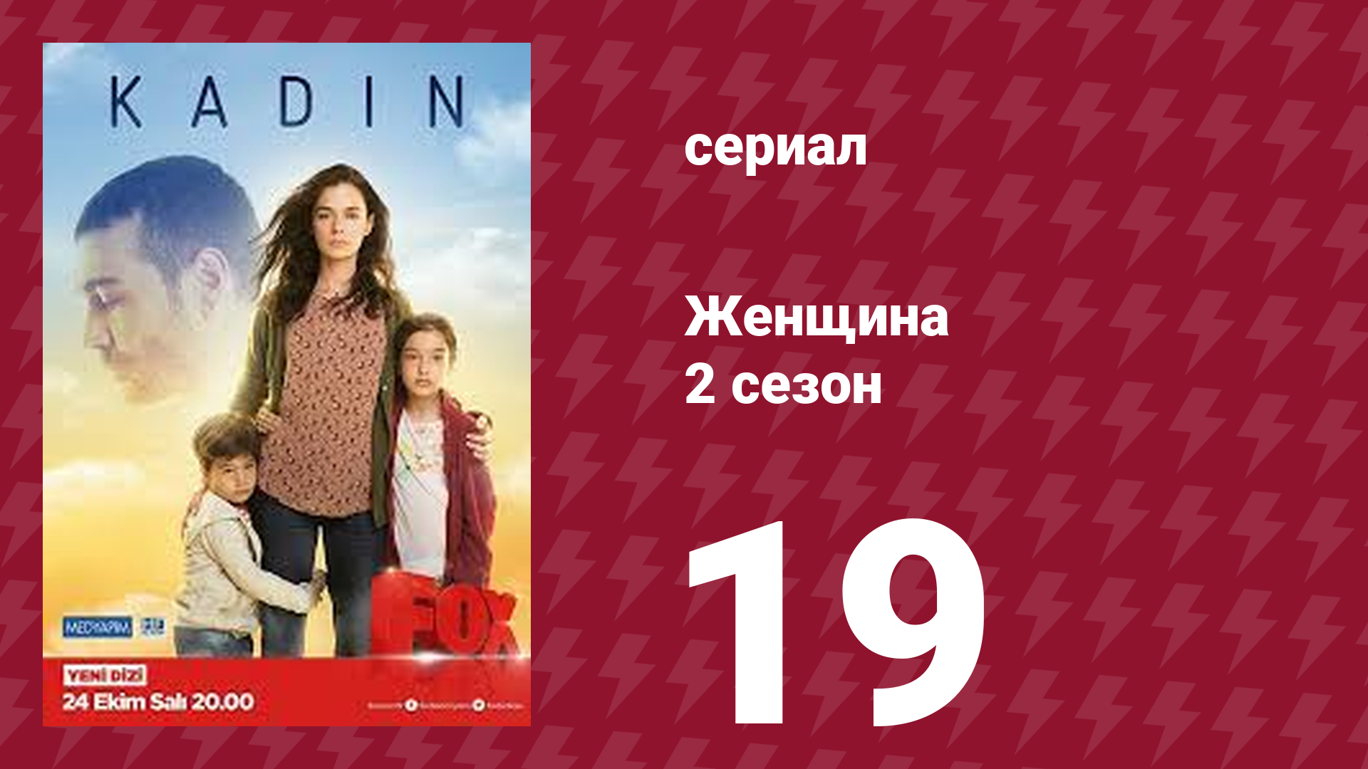 Женщина 2 сезон 19 серия (сериал, 2018) смотреть онлайн