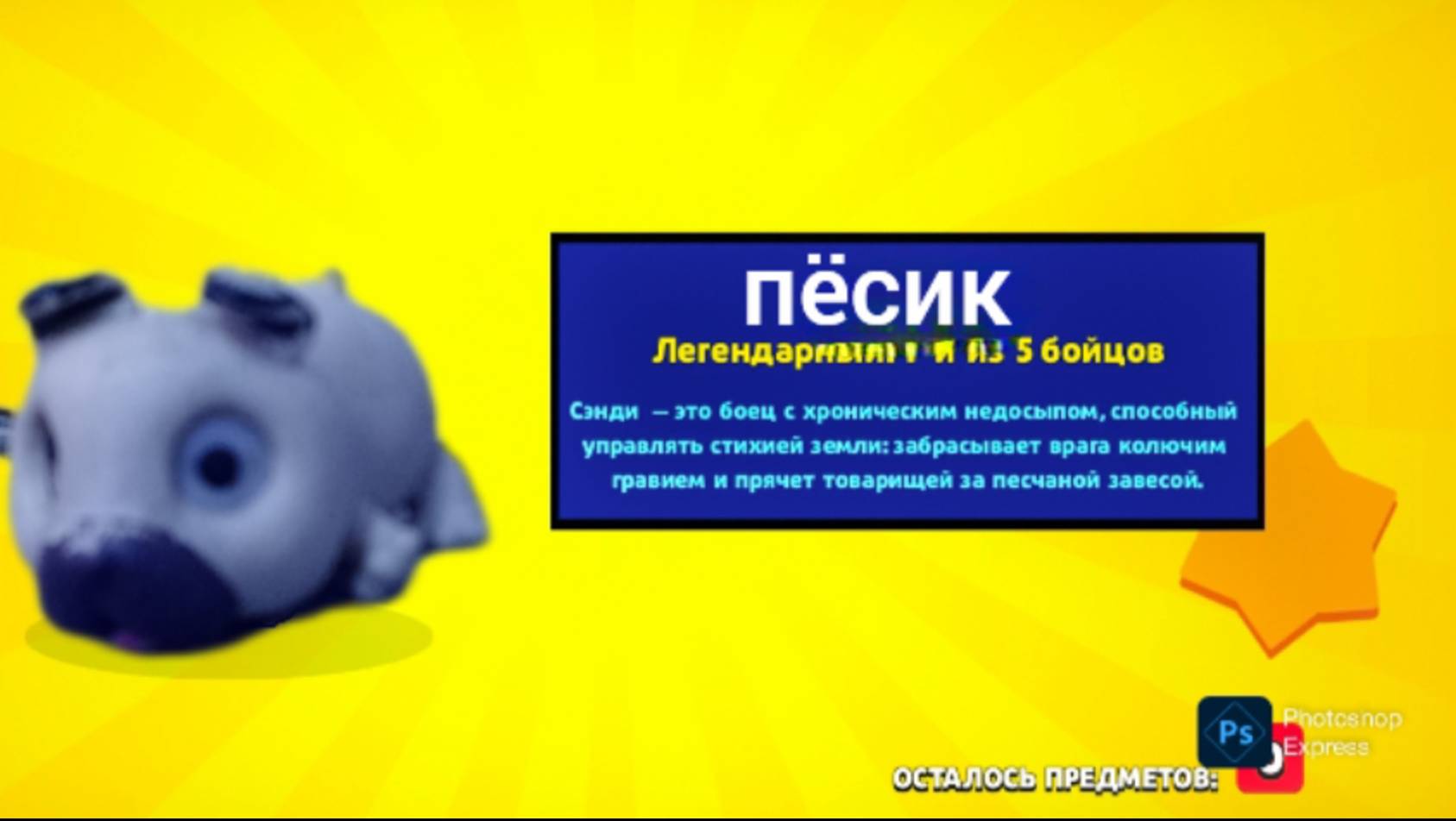 ЛЕГА В БРАВЛЕ