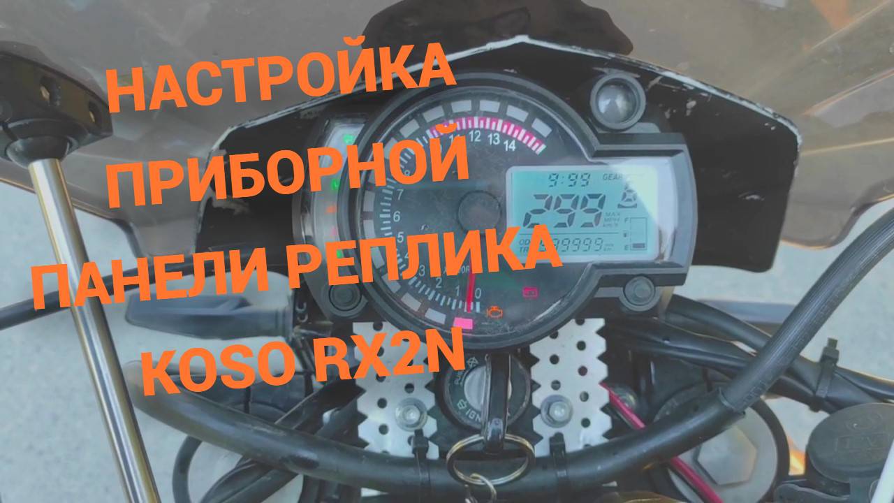 Настройка приборной панели реплика KOSO RX2N. смотреть онлайн