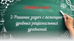 2-Решение задач с помощью дробных рациональных уравнений. Алгебра 8 класс
