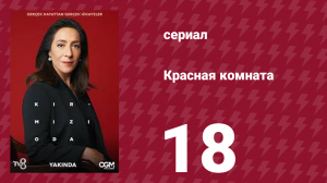 Красная комната 18 серия (сериал, 2020)