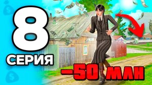 -50КК на ТОП-1 Заработок!🤑💸 ПУТЬ БОМЖА на РОДИНА РП МОБАЙЛ #8 - на RODINA RP
