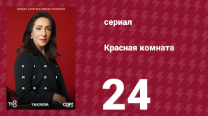 Красная комната 24 серия (сериал, 2020)