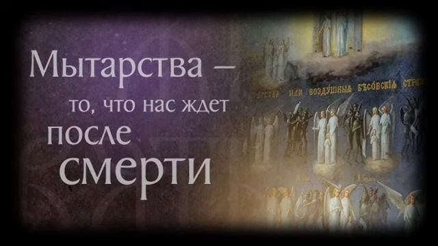 20 испытаний души： что такое мытарства？