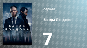 Банды Лондона 1 сезон 7 серия (сериал, 2020)