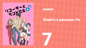 Флейта в рюкзаке: Ре 7 серия (аниме-сериал, 2012)