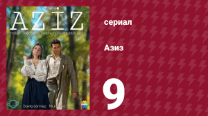 Азиз 9 серия (сериал, 2013)