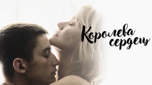 Королева сердец (краткий пересказ фильма. Бондачевский)