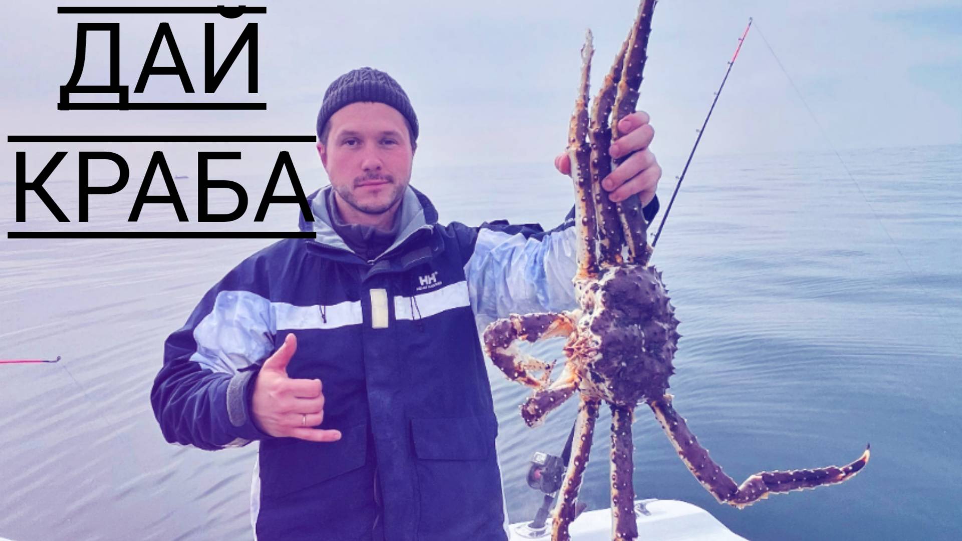 Ловля камчатского краба. Владивосток. смотреть онлайн