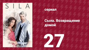 Сыла. Возвращение домой 27 серия (сериал, 2006)