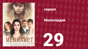 Милосердие 29 серия (сериал, 2013)
