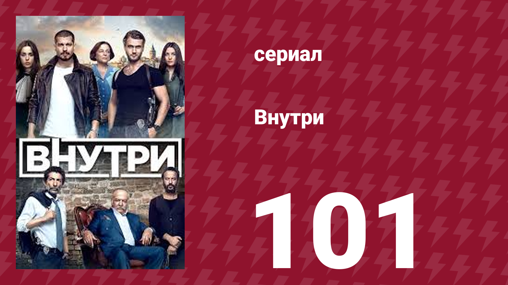 Внутри 101 серия (сериал, 2016) смотреть онлайн
